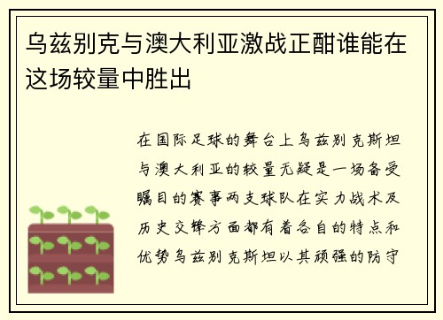 乌兹别克与澳大利亚激战正酣谁能在这场较量中胜出