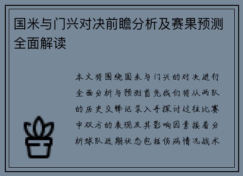 国米与门兴对决前瞻分析及赛果预测全面解读