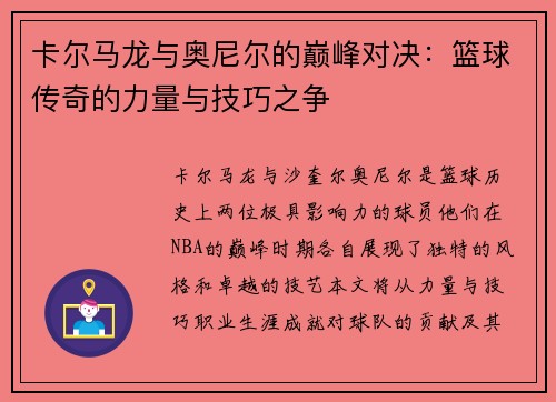 卡尔马龙与奥尼尔的巅峰对决：篮球传奇的力量与技巧之争