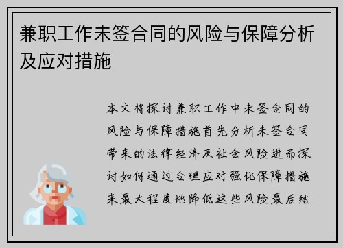 兼职工作未签合同的风险与保障分析及应对措施