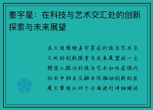 姜宇星：在科技与艺术交汇处的创新探索与未来展望