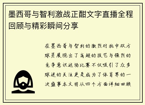 墨西哥与智利激战正酣文字直播全程回顾与精彩瞬间分享