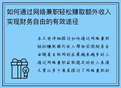 如何通过网络兼职轻松赚取额外收入实现财务自由的有效途径