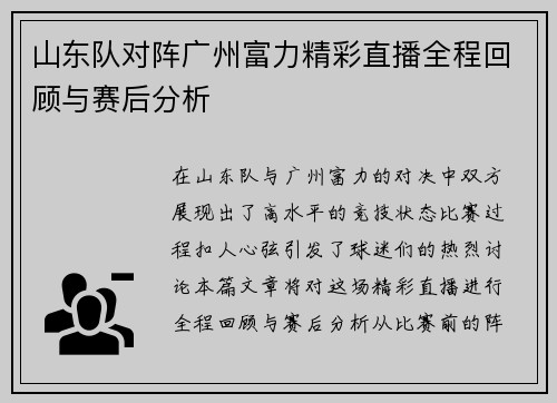 山东队对阵广州富力精彩直播全程回顾与赛后分析