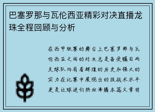 巴塞罗那与瓦伦西亚精彩对决直播龙珠全程回顾与分析