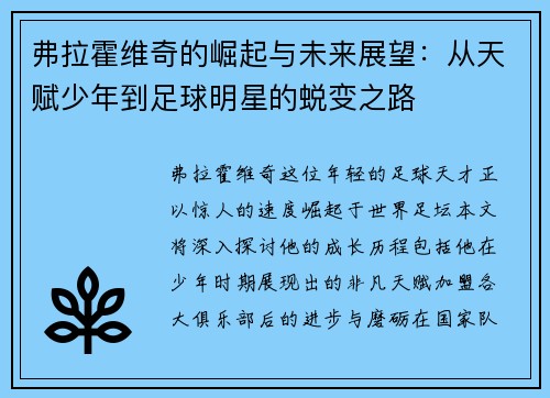 弗拉霍维奇的崛起与未来展望：从天赋少年到足球明星的蜕变之路