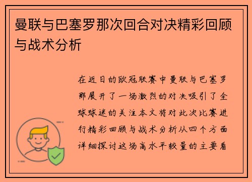 曼联与巴塞罗那次回合对决精彩回顾与战术分析