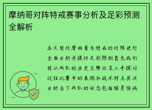 摩纳哥对阵特戒赛事分析及足彩预测全解析