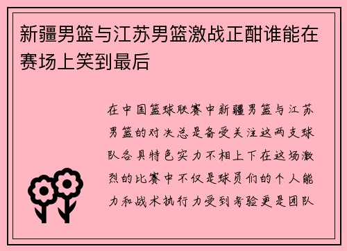 新疆男篮与江苏男篮激战正酣谁能在赛场上笑到最后