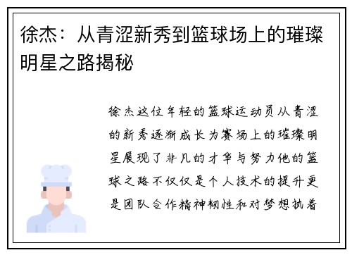 徐杰：从青涩新秀到篮球场上的璀璨明星之路揭秘