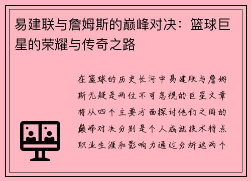 易建联与詹姆斯的巅峰对决：篮球巨星的荣耀与传奇之路