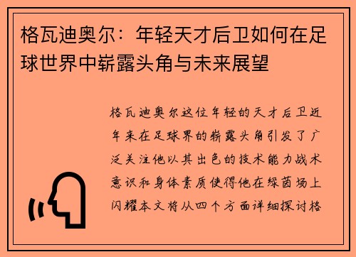 格瓦迪奥尔：年轻天才后卫如何在足球世界中崭露头角与未来展望
