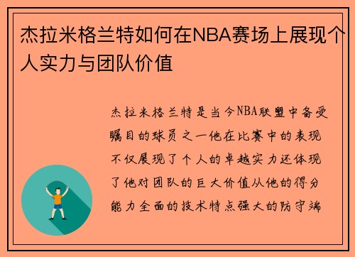 杰拉米格兰特如何在NBA赛场上展现个人实力与团队价值