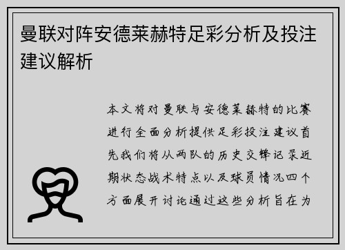 曼联对阵安德莱赫特足彩分析及投注建议解析