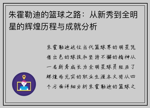 朱霍勒迪的篮球之路：从新秀到全明星的辉煌历程与成就分析